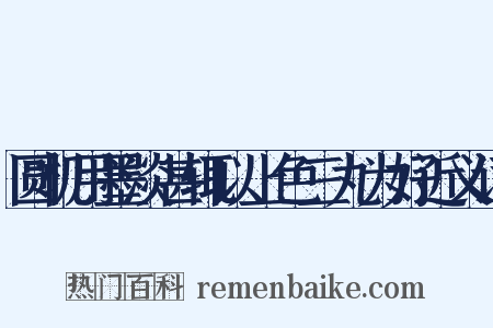 圆机用墨淡甚辄以上色三丸为好近义词是什么意思的图片